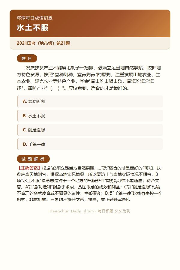 今日公考言语高频成语：水土不服+3 道真题 