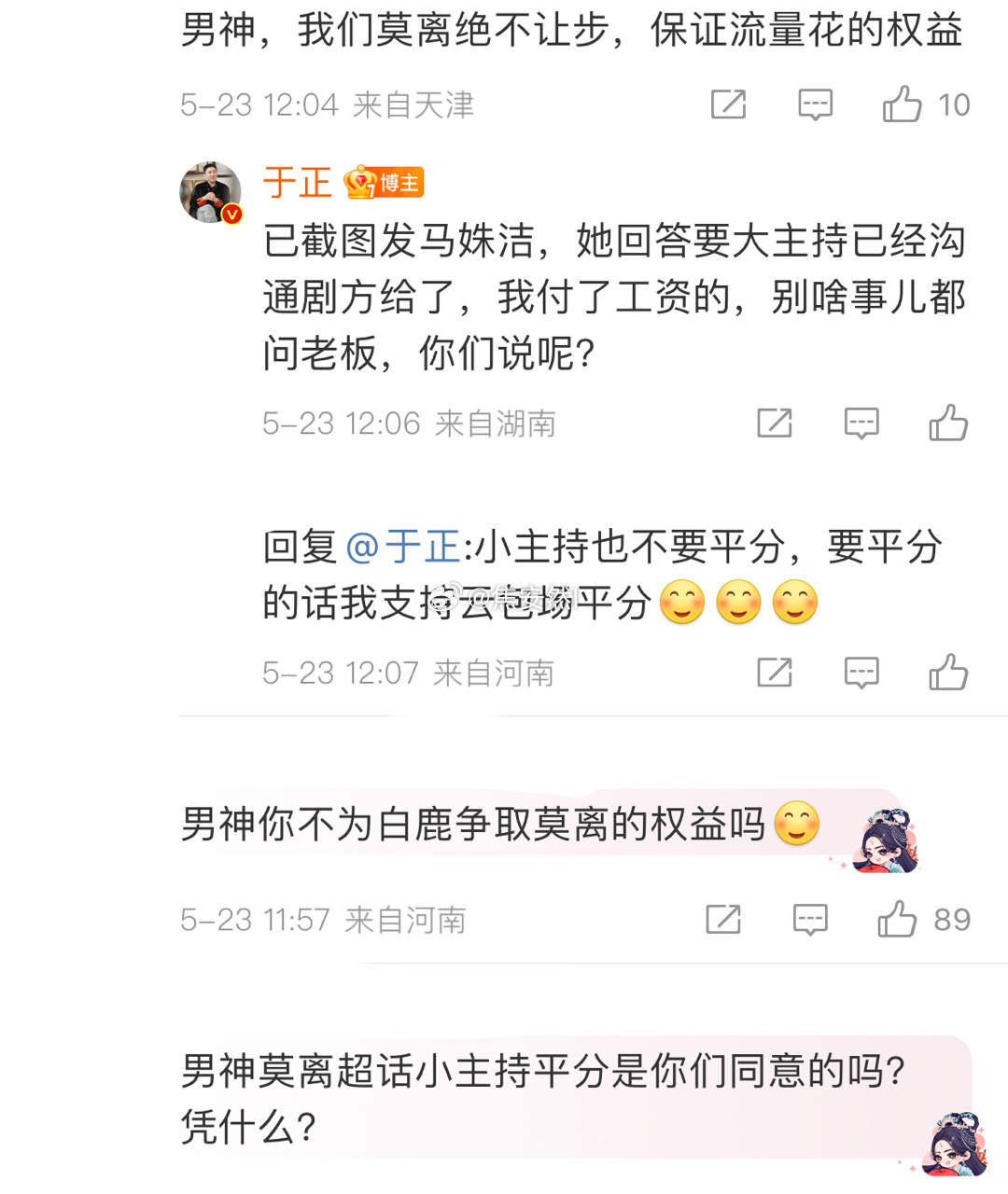 鹿茸咋这么霸道，莫离剧超大主持于正已经去要了，她们连小主持都不愿意跟男主家平分…