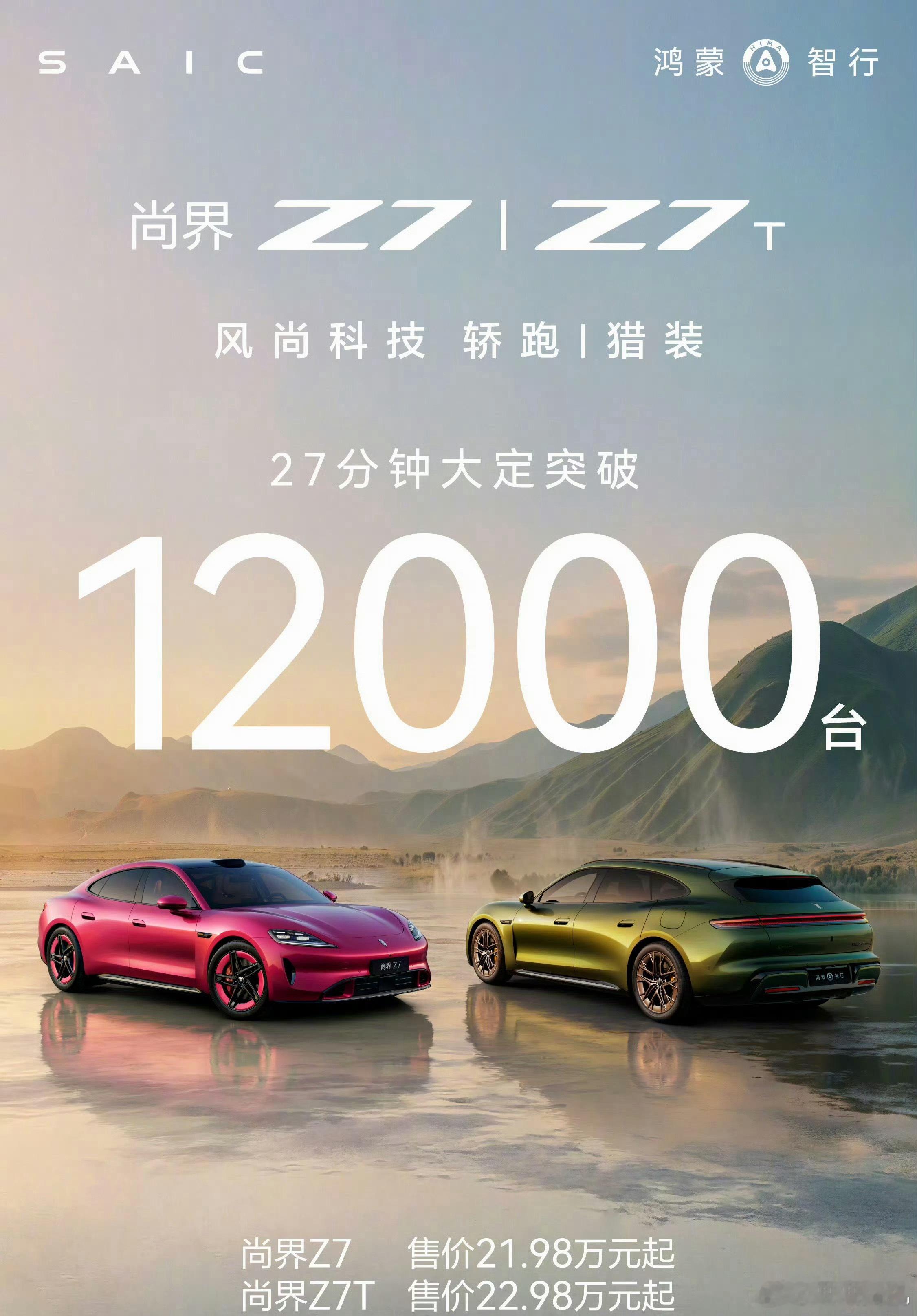 尚界Z7大定27分钟破12000台 这数据相当可以了华为智驾、896 线激光雷达