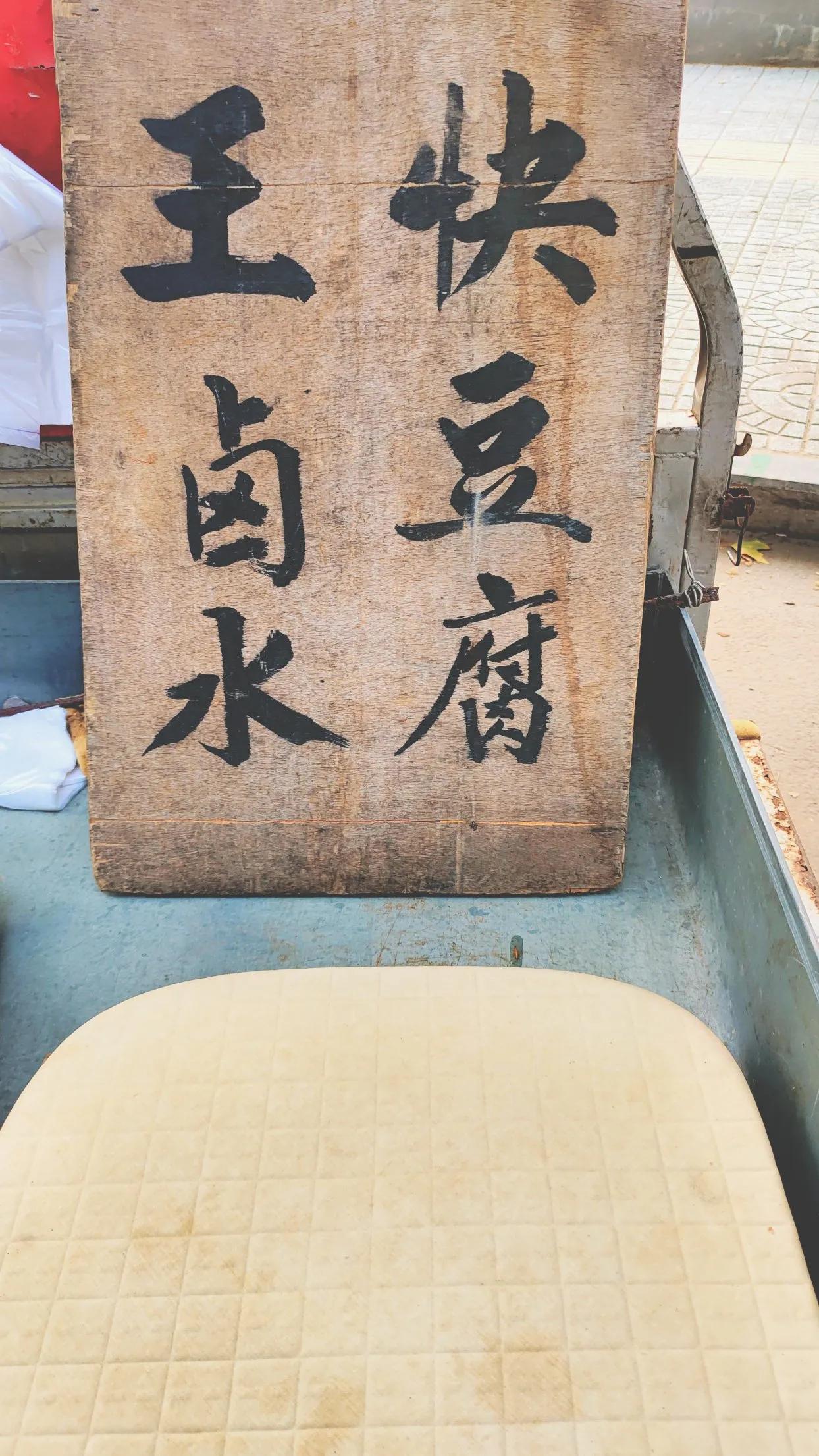 #邢台# 地方名吃，王快豆腐。有人驱车10公里也要吃上这家的卤水豆腐。
