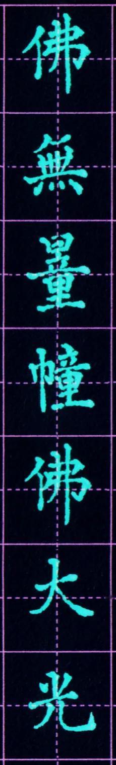 硬笔临写林则徐无量寿经（180）