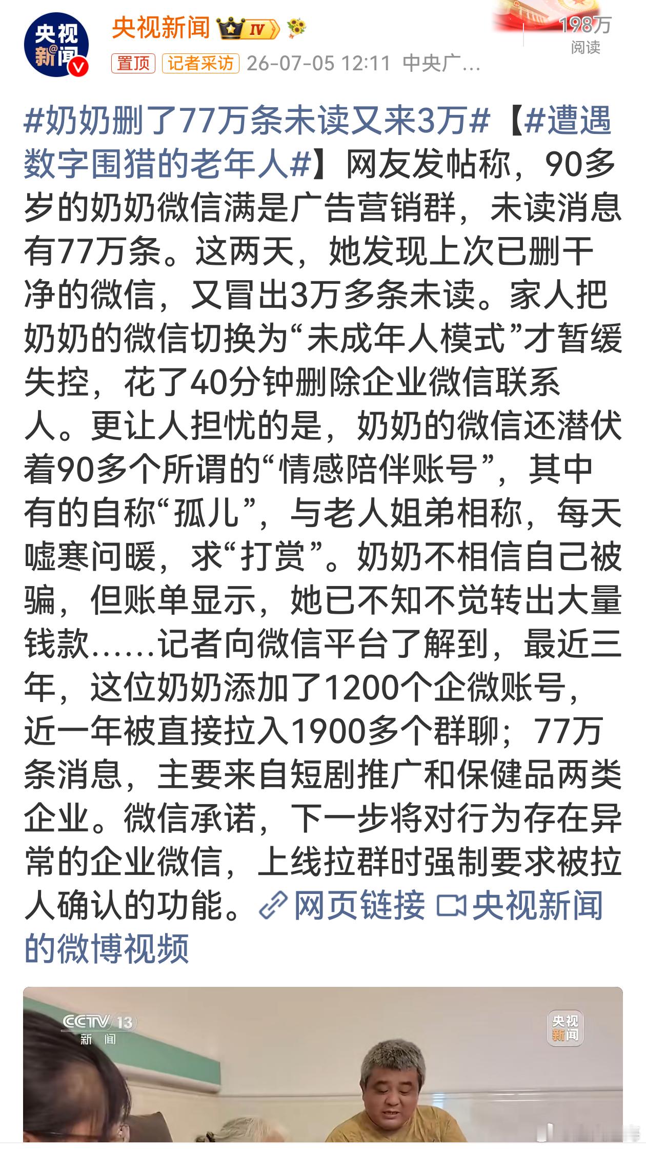 奶奶删了77万条未读又来3万 平台别等出事才修补功能，早限制企微随意拉群能少多少