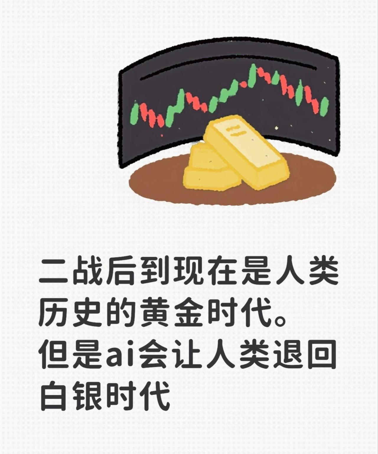 AI会让人类退回白银时代
战后人类社会飞速发展，白领工作和服务业成为经济的主要部