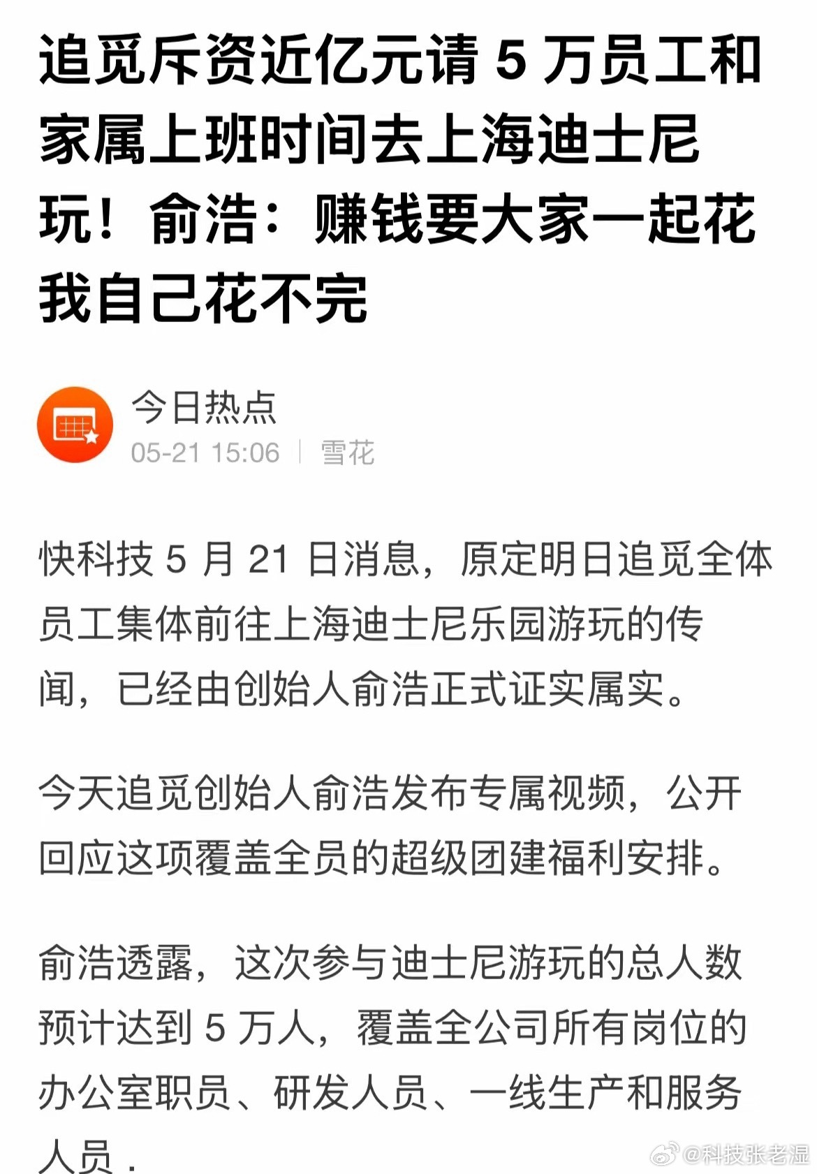 追觅的俞浩请5万员工和家属去迪士尼玩，想法是很好。但我真的想问，这么多熟人，同事