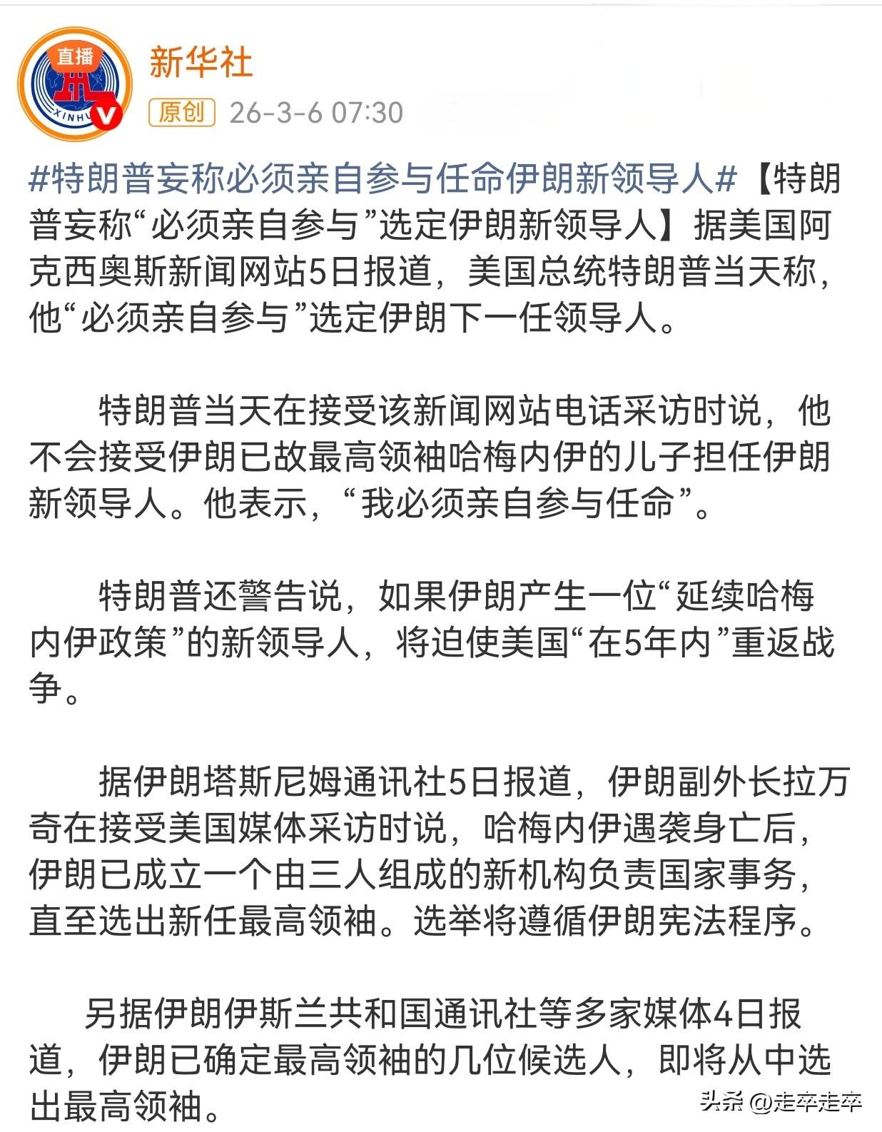 特朗普在接受美国阿克西奥斯新闻网站电话采访时，明确表示不会接受伊朗已故最高领袖哈
