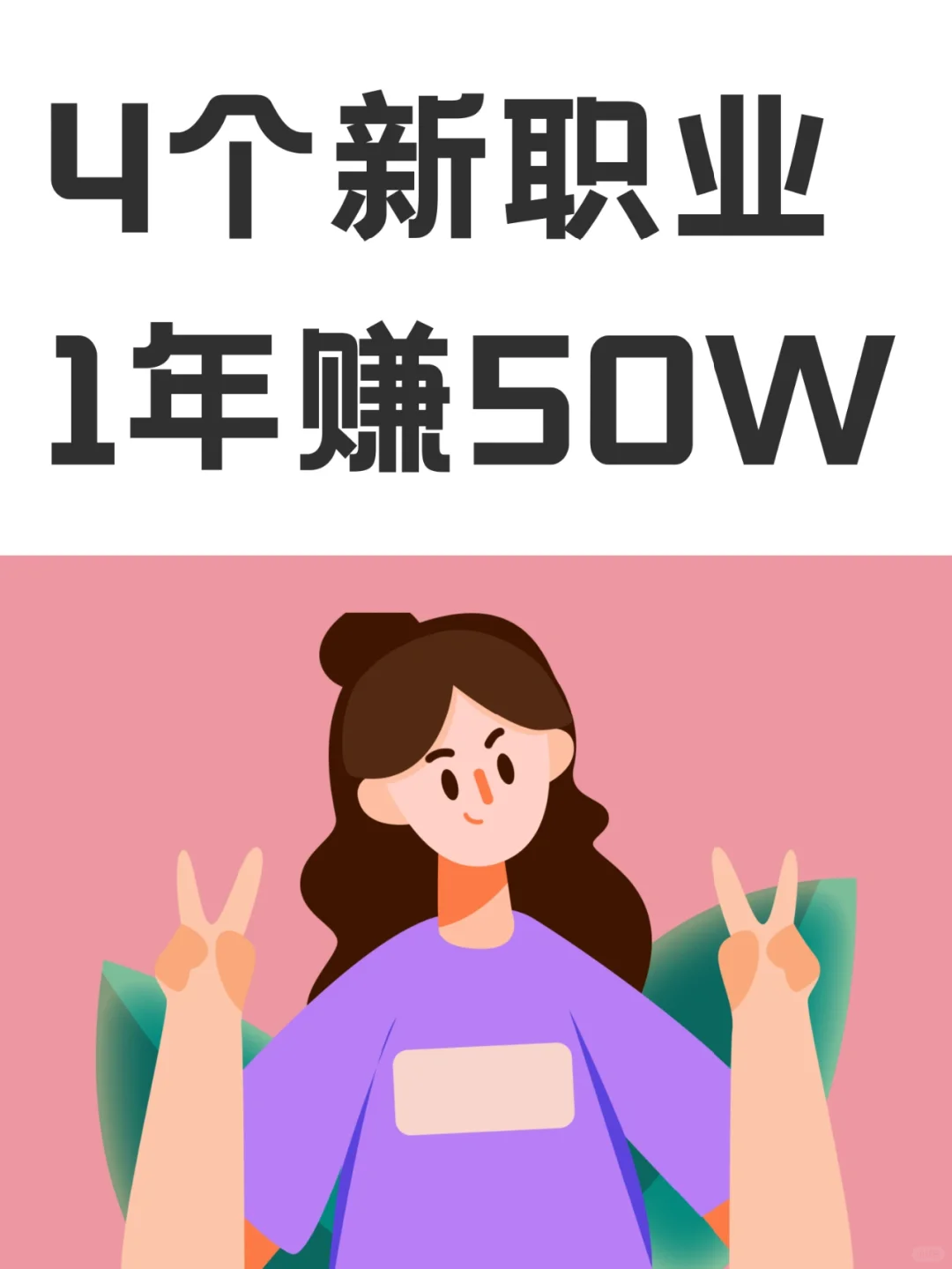4个小而美自由职业，1年能赚50万
