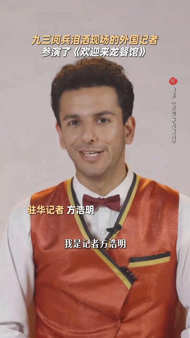 九三阅兵泪洒现场的外国记者参演了《欢迎来龙餐馆》。
驻华记者方浩明。
Hello