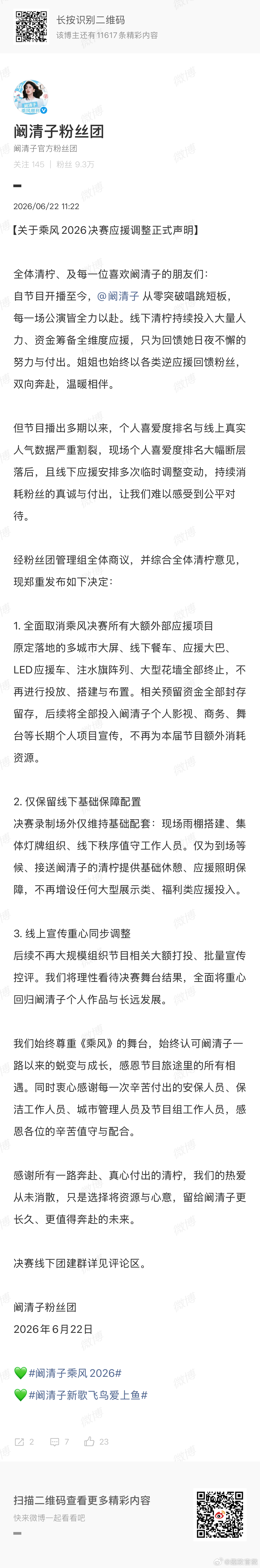 阚清子粉丝团发声阚清子粉丝团停止对浪7支持辛苦排练无人看重，低分结果寒了所有人的