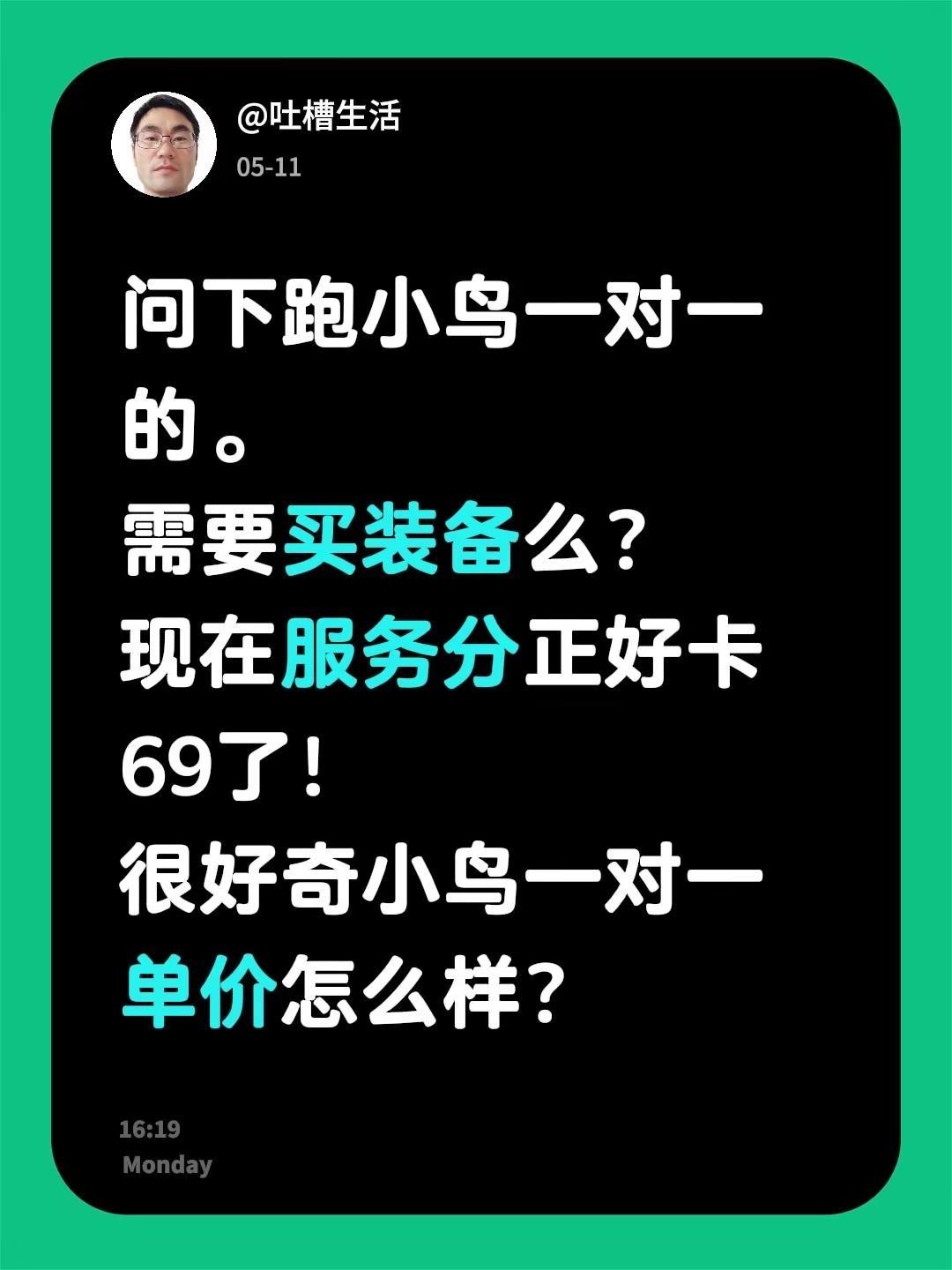 问下跑小鸟一对一的。需要买装备么？现在服务分正好卡69了！很好奇小鸟一对一单价怎