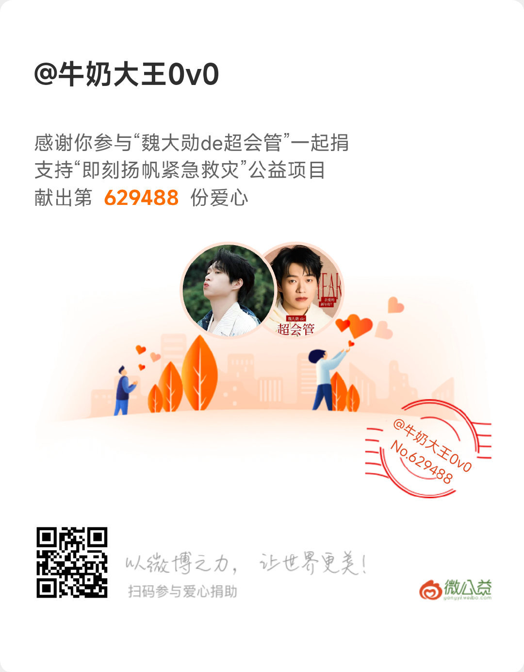 跟上大勋哥哥的步伐携手共济和一起为辽宁加油！愿灾区群众早日渡过难关魏大勋捐赠驰援