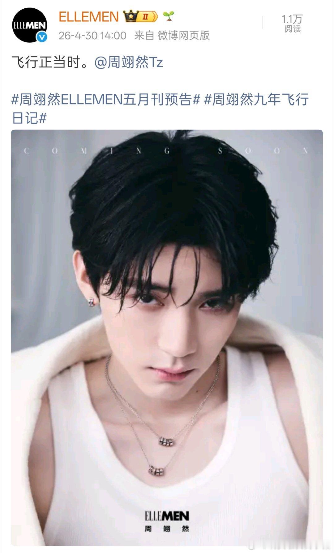 周翊然ELLEMEN五月刊封面预告，湿发背心🥵🥵 