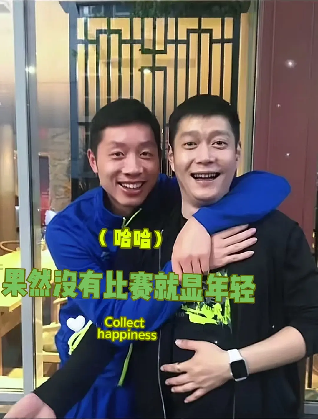 你两挺乐呵😆