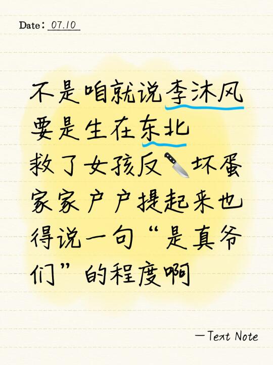 李沐风生在东北的话，一集就演完了😂