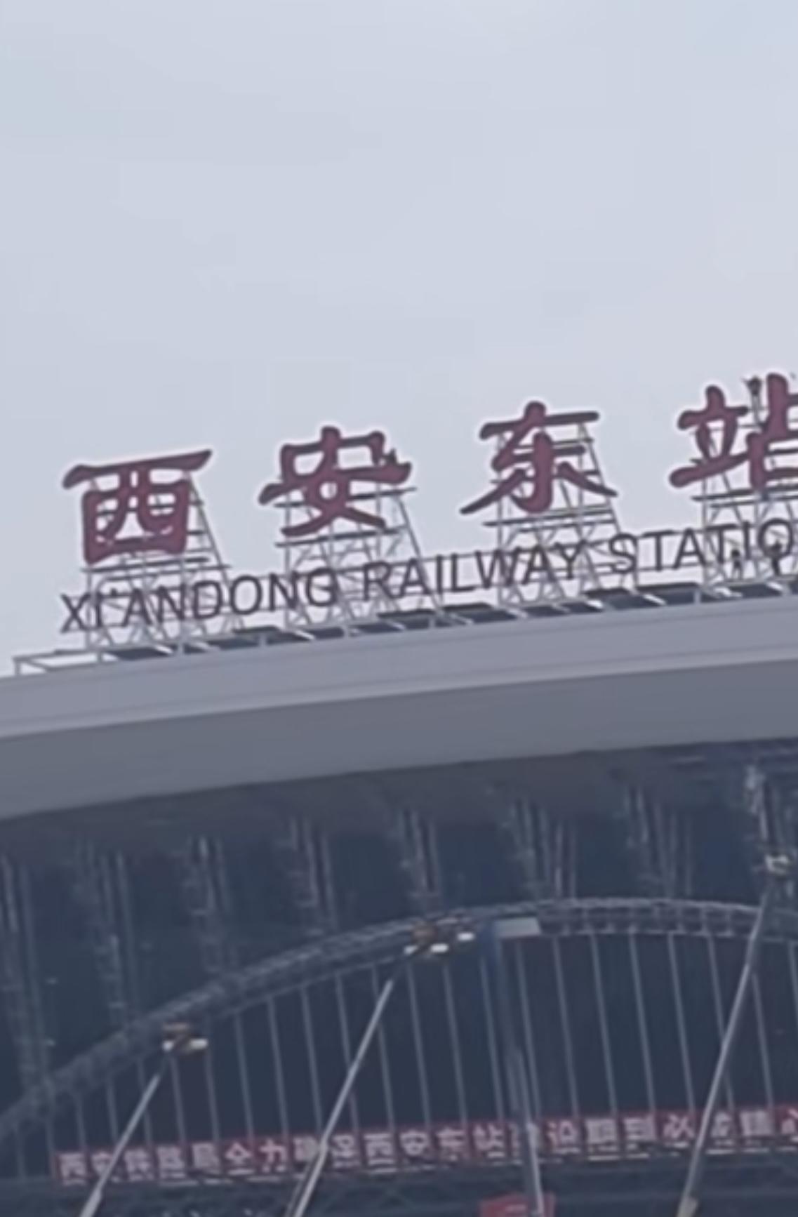 太可笑了，“西安东站”这个中英文翻译让人尴尬到脚趾抠出三室一厅。要么你就全拼音，