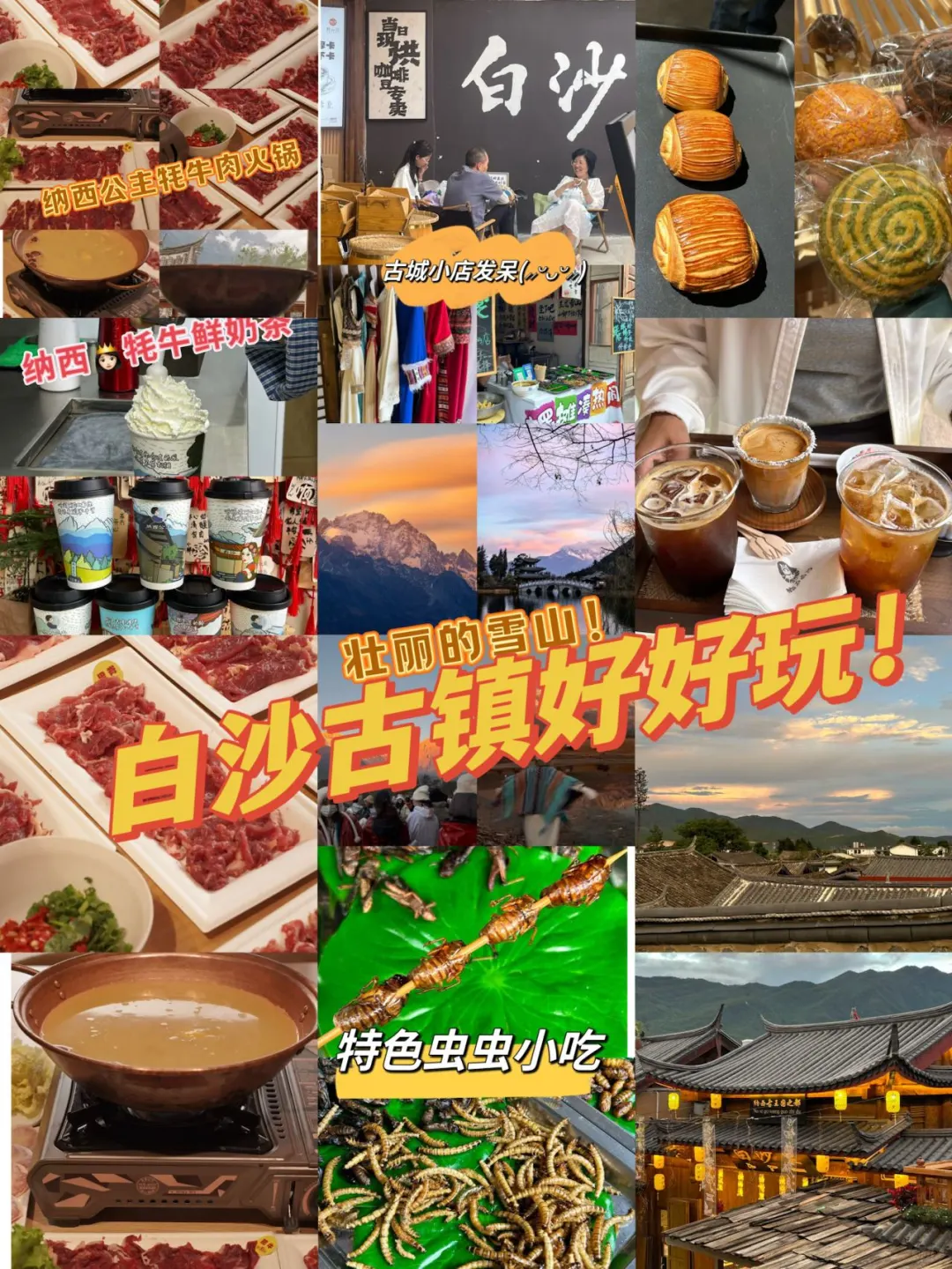 👀丽江白沙古镇，三天两夜吃安逸到不想归家！