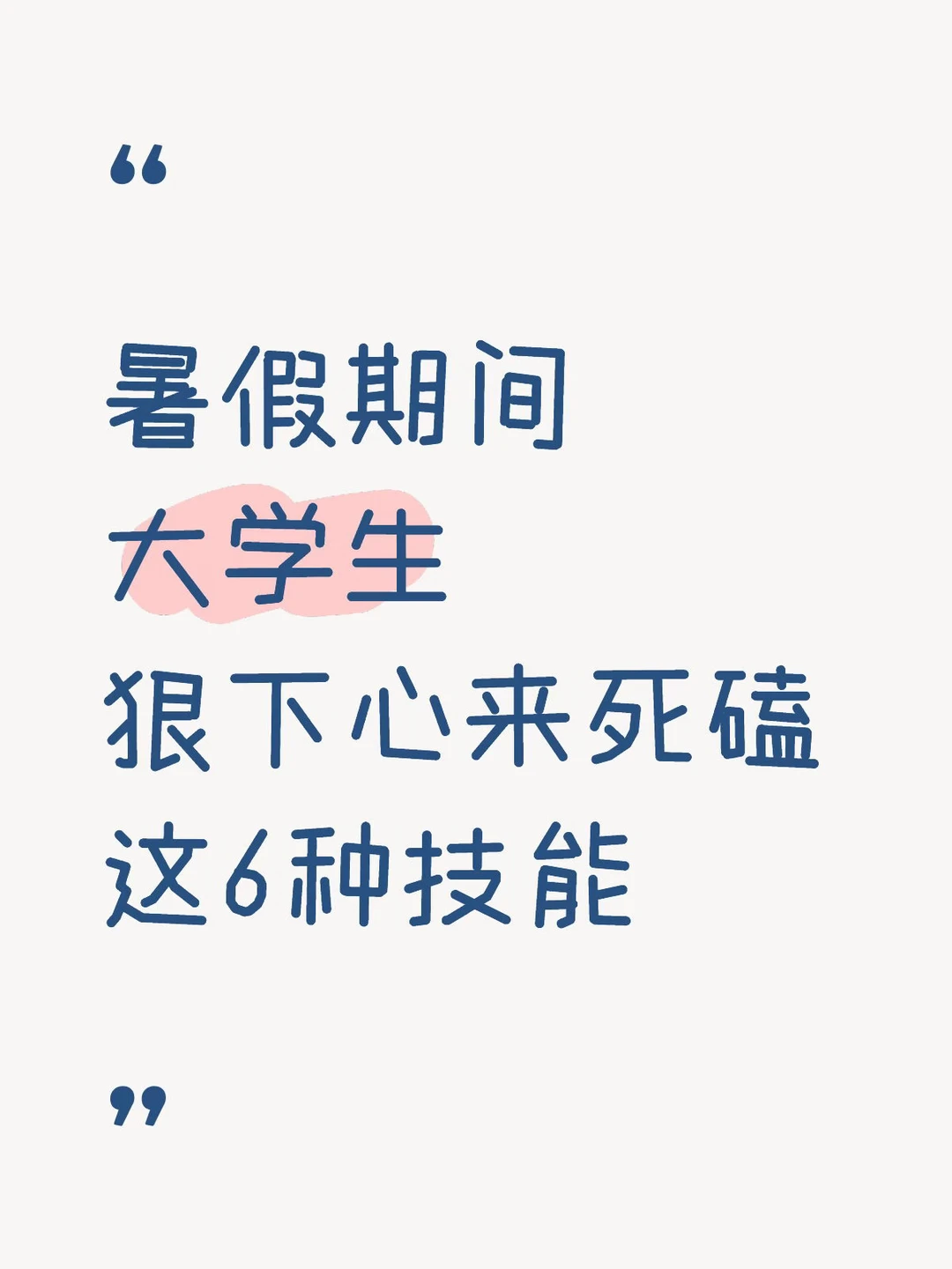 大学生暑假偷偷内卷🔥6个职场刚需技能