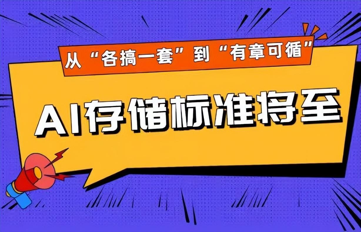 AI大模型需求暴增，数据早已成为系统核心瓶颈。可不同厂商的AI存储方案五花八门，