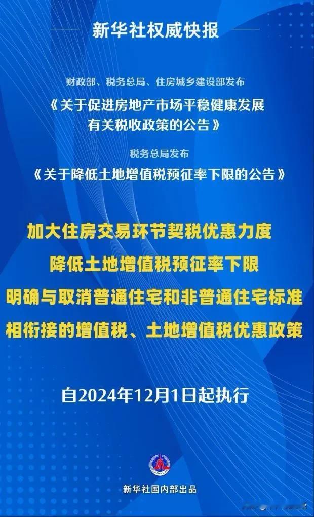 更贴心的是2024年12月1日起执行，给足买房人看房的时间，12月房屋销售会大涨