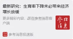 生育率下降跟经济增长都是人均受教育水平发展的结果，它们彼此之间有关联，但并没有决