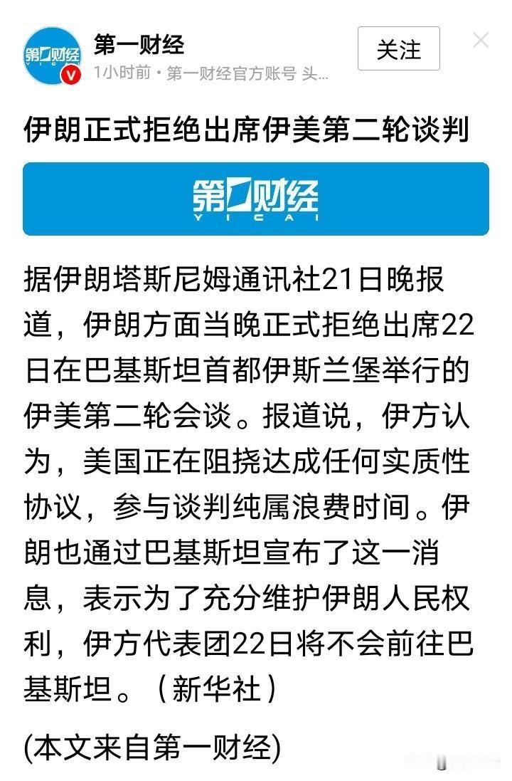 特朗普又TACO了！伊朗正式宣布不会前往巴基斯坦进行第二轮美伊谈判。同时，特朗普