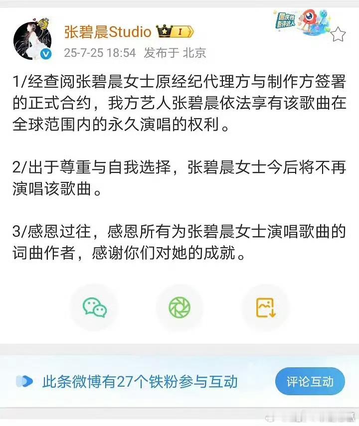 张碧晨工作室再发文说对《年轮》有永久演唱的权权，但不会再唱了！看这事闹的张碧晨告