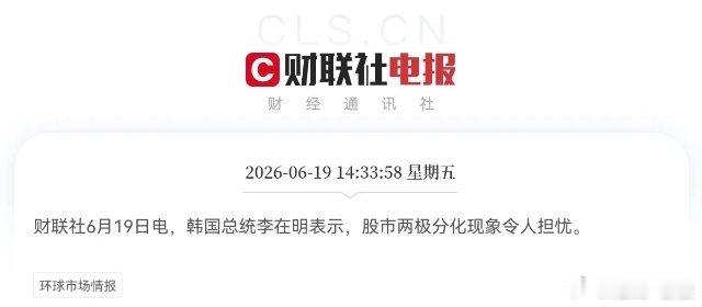 突发消息！突发消息！韩国总统李在明刚刚对股市做了最新表态，他认为现在股市两极分化