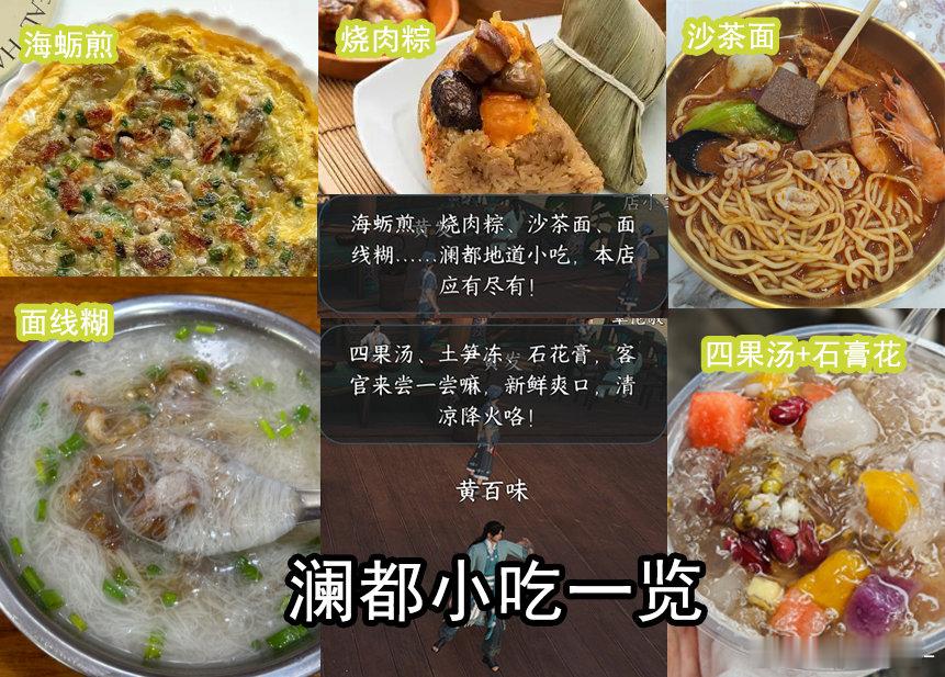 给大家科普一下澜都人的小吃，海蛎煎、烧肉粽、沙茶面、四果汤、石膏花……都很好吃，