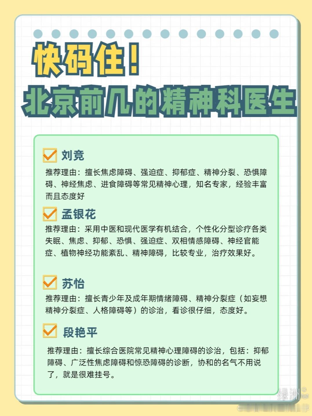 快码住！北京前几的精神科医生 在北京待了几年，对这边的医院可以说是比较熟悉了，结