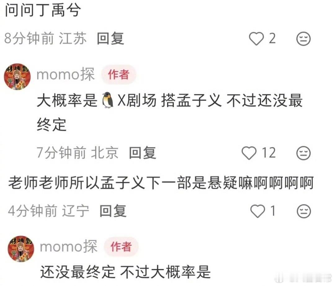 🍉丁禹兮和孟子义要合作悬疑剧了 