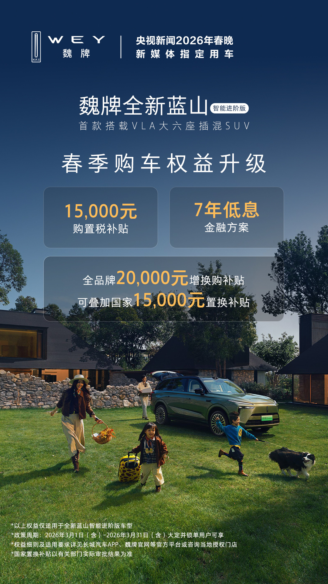 春日踏青正当时，选车就选魏牌全新蓝山央视春晚合作伙伴，首款VLA大六座插混SUV