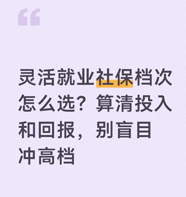 灵活就业社保档次怎么选？算清投入和回报，别盲目冲高档