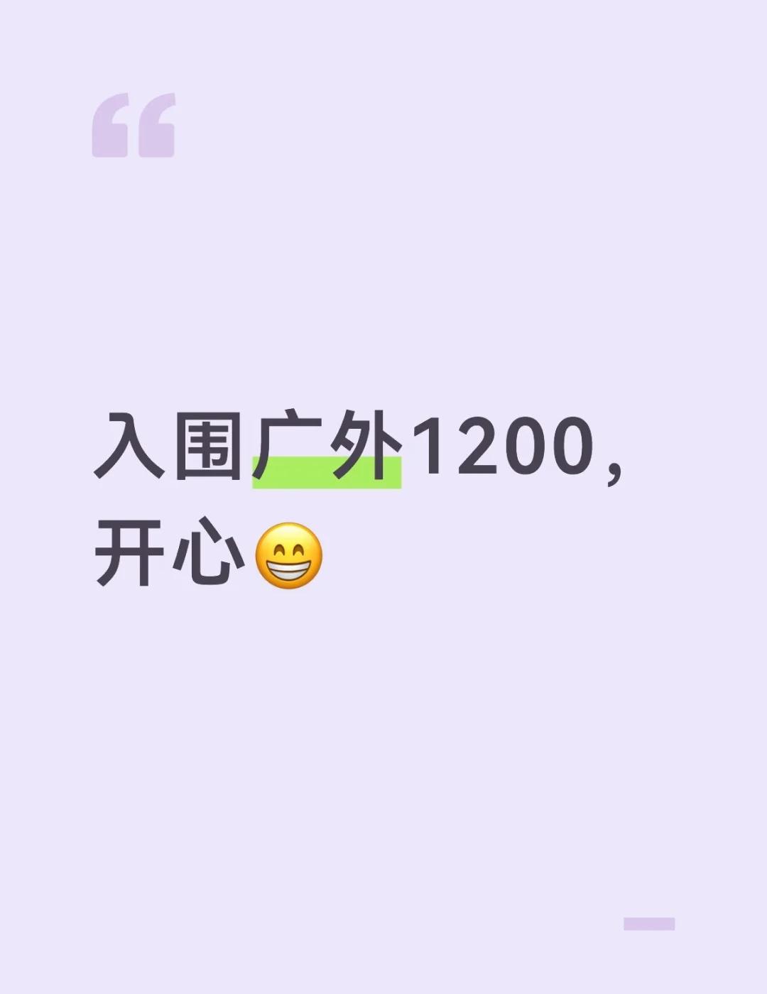 入围广外1200
小升初最后一场盛宴啦。今年1215变成1200，开心入围xsc