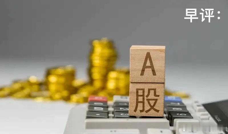 早评：6月第1天A股怎么走？要搞懂今天的行情，我再重点讲几个观点第一，今天将是非