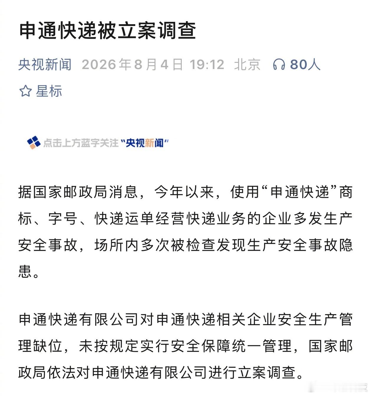 最新官方消息：申通快递被立案调查。 