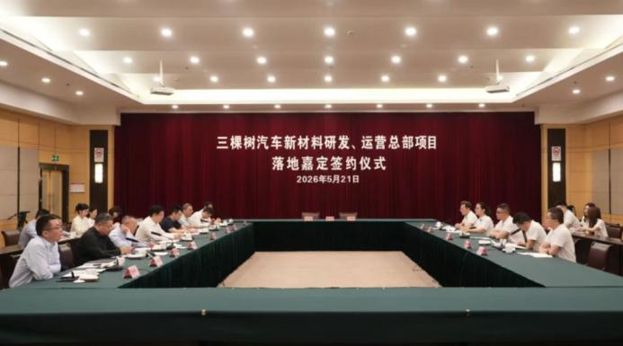 近日，三棵树汽车新材料研发与运营总部项目正式签约落户上海嘉定，三棵树与新能源汽车