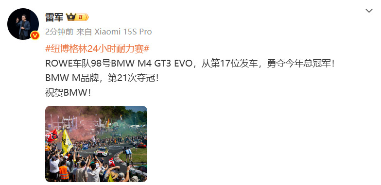 雷军祝贺BMW夺冠 在纽博格林24小时耐力赛中，ROWE车队98号BMW M4 