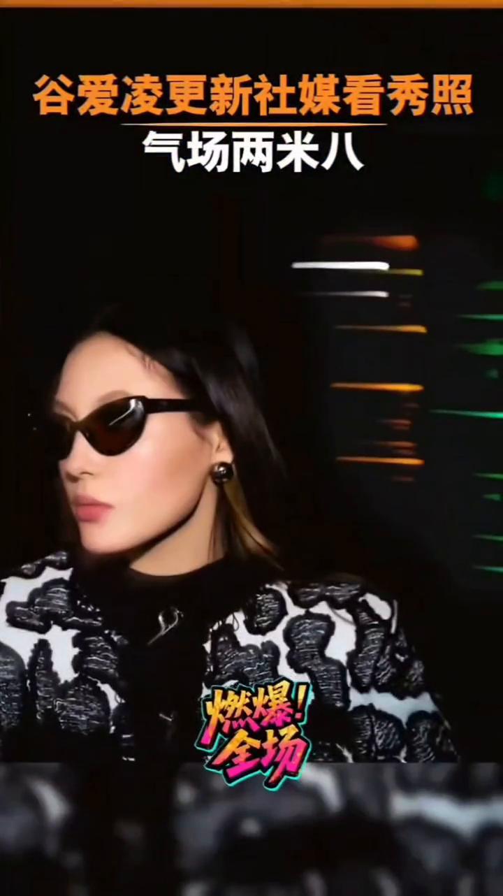 谷爱凌更新社媒看秀照，气场两米八，燃爆全场。