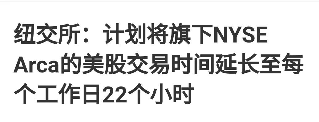 纽交所官宣将旗下NYSE的美股交易时间延长至22小时。
按国内时间换算，早上11