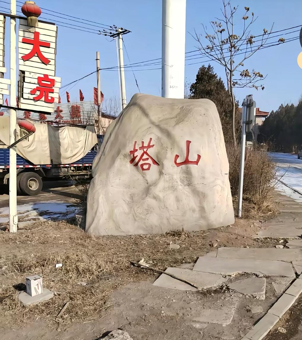 历史古迹 文物保护 旅游 塔山