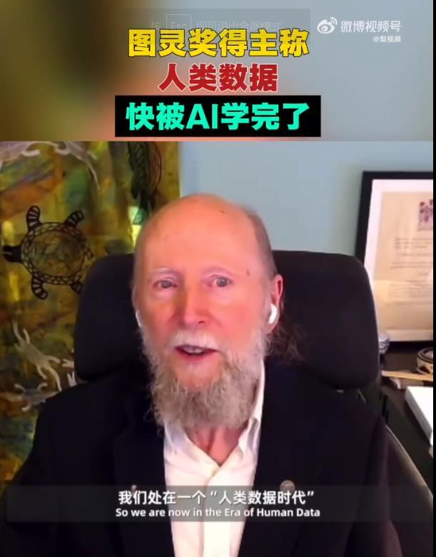 图灵奖得主称人类数据快被AI学完了图灵奖得主萨顿犀利指出：当前AI依赖人类数据的