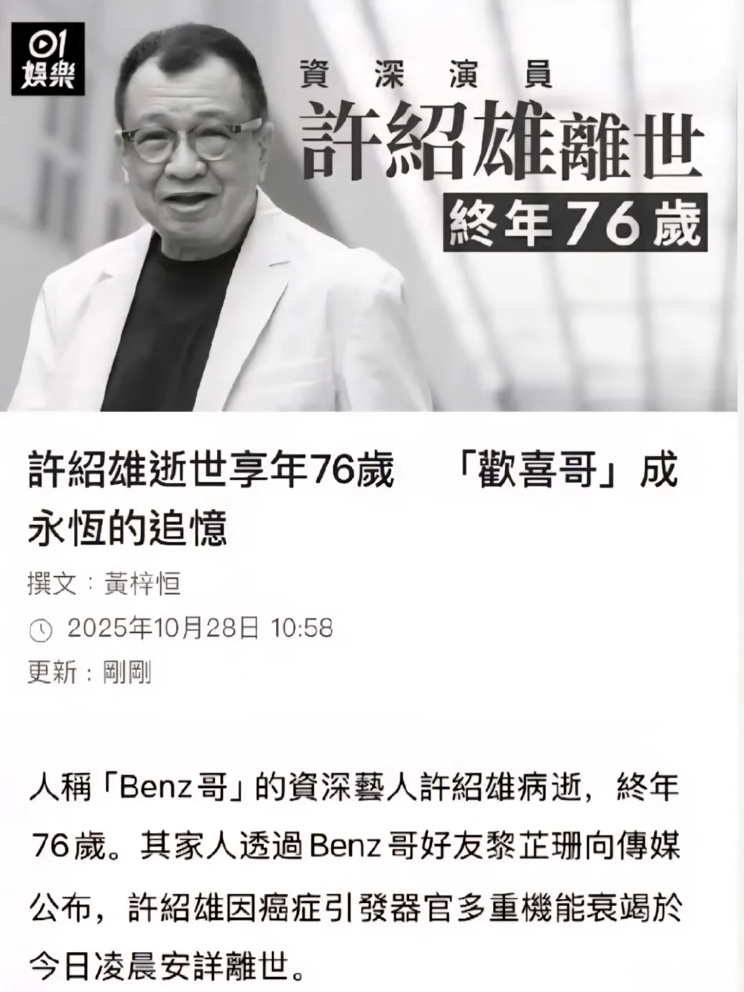 「歡喜哥」 許紹雄逝世🕯️享年76歲