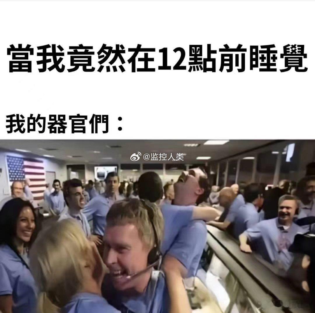 当我竟然在12点之前睡觉：  