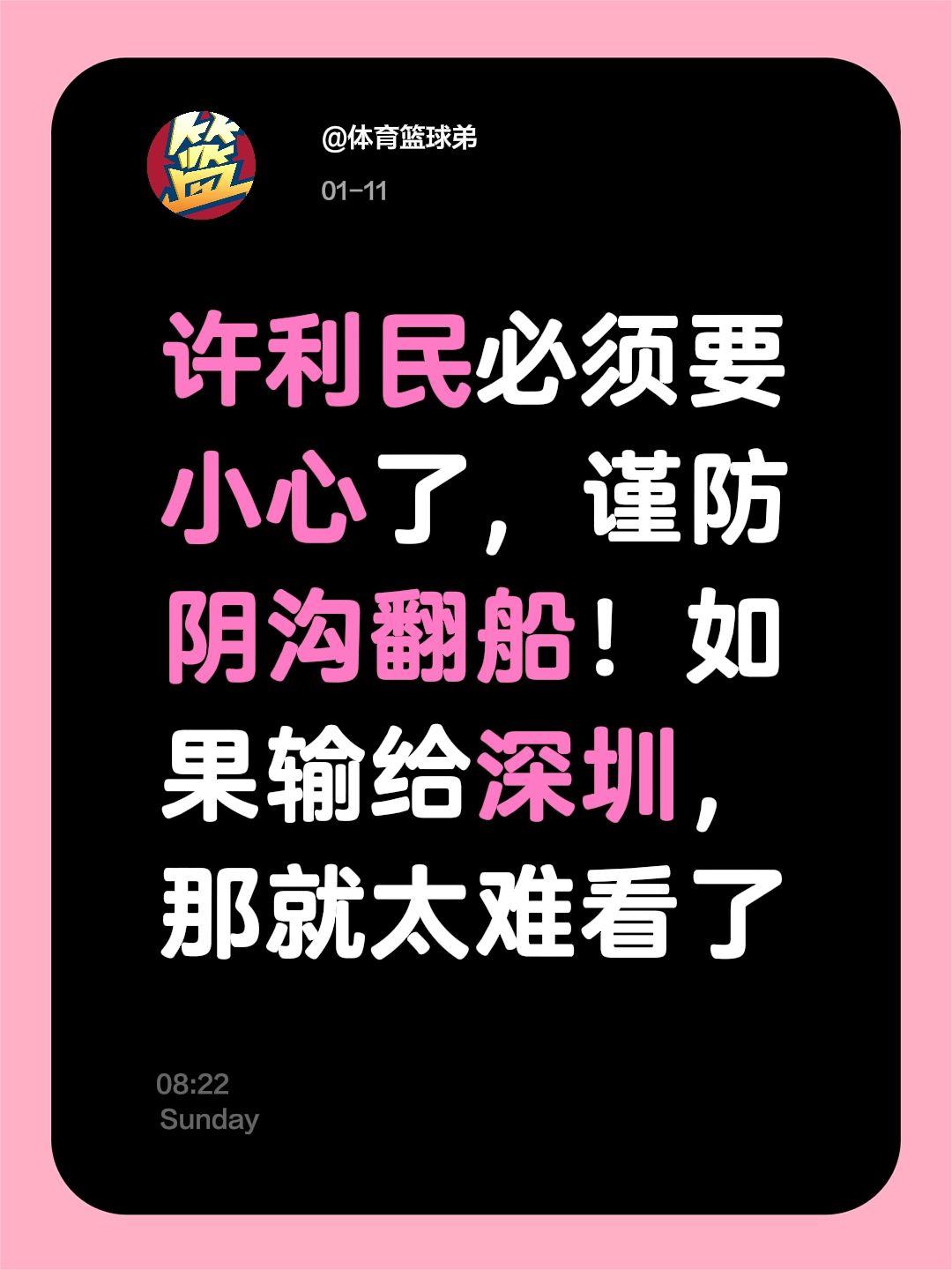 许利民必须小心 谨防阴沟翻船，输给深圳。我评论了 的作品： 许利民必须...