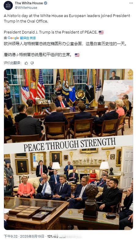 白宫官方账号发布的8月18日白宫美欧领导人会晤照片引发了不少批评，许多欧洲人认为