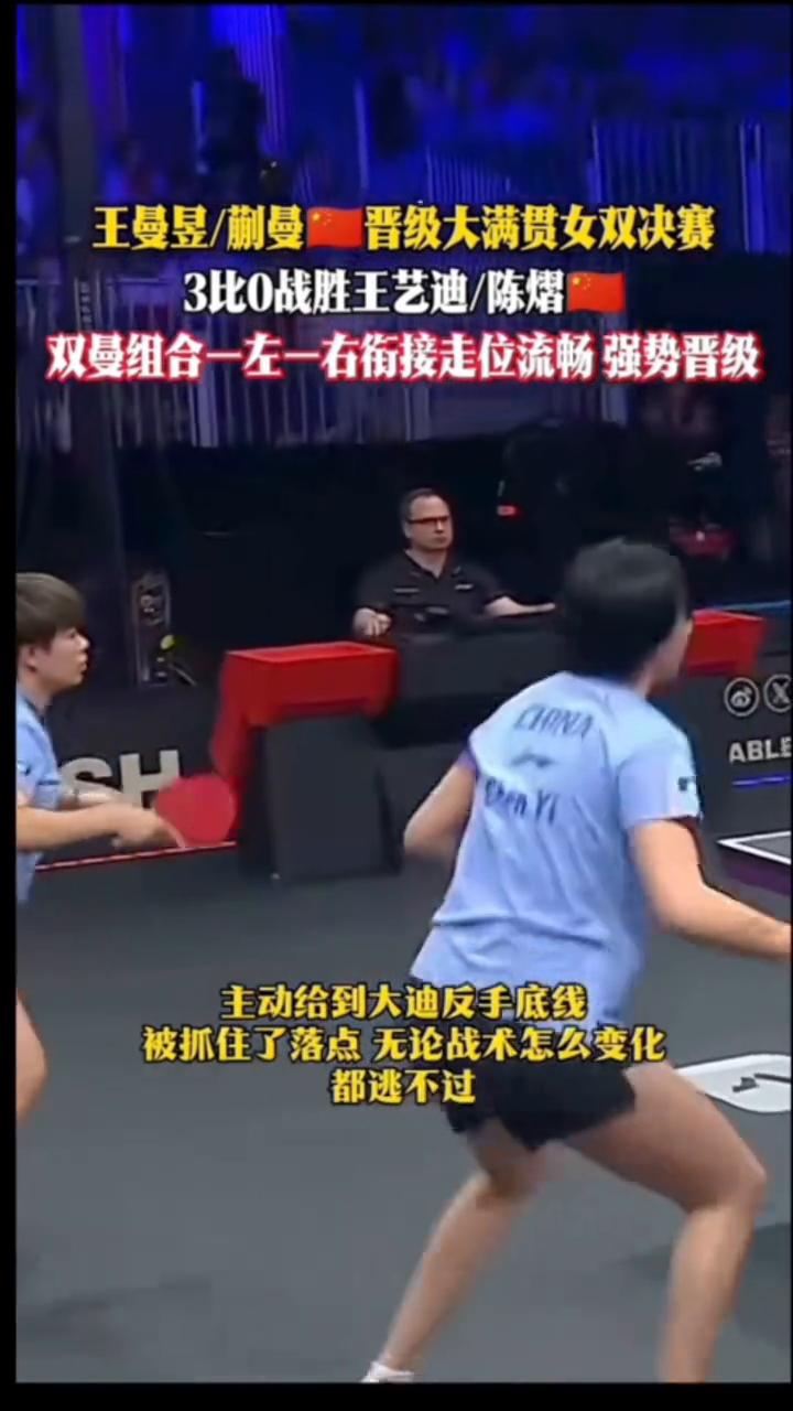 王曼昱/蒯曼晋级大满贯女双决赛，3比0战胜王艺迪/陈熠，双曼组合一左一右衔接走位