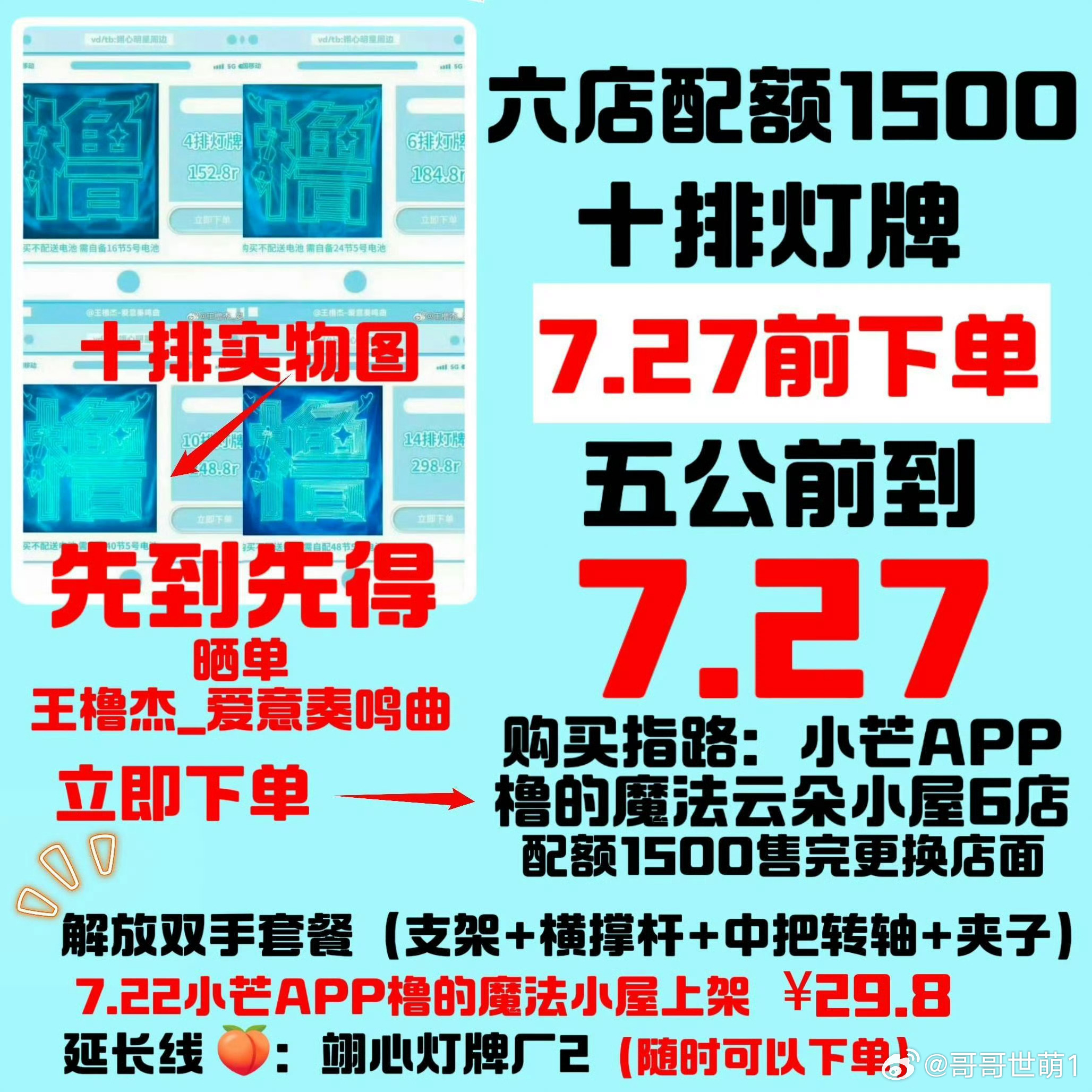 李煜东王橹杰 灯牌文案王橹杰说他要碧海！王橹杰想要，王橹杰得到！不带灯牌的永远没