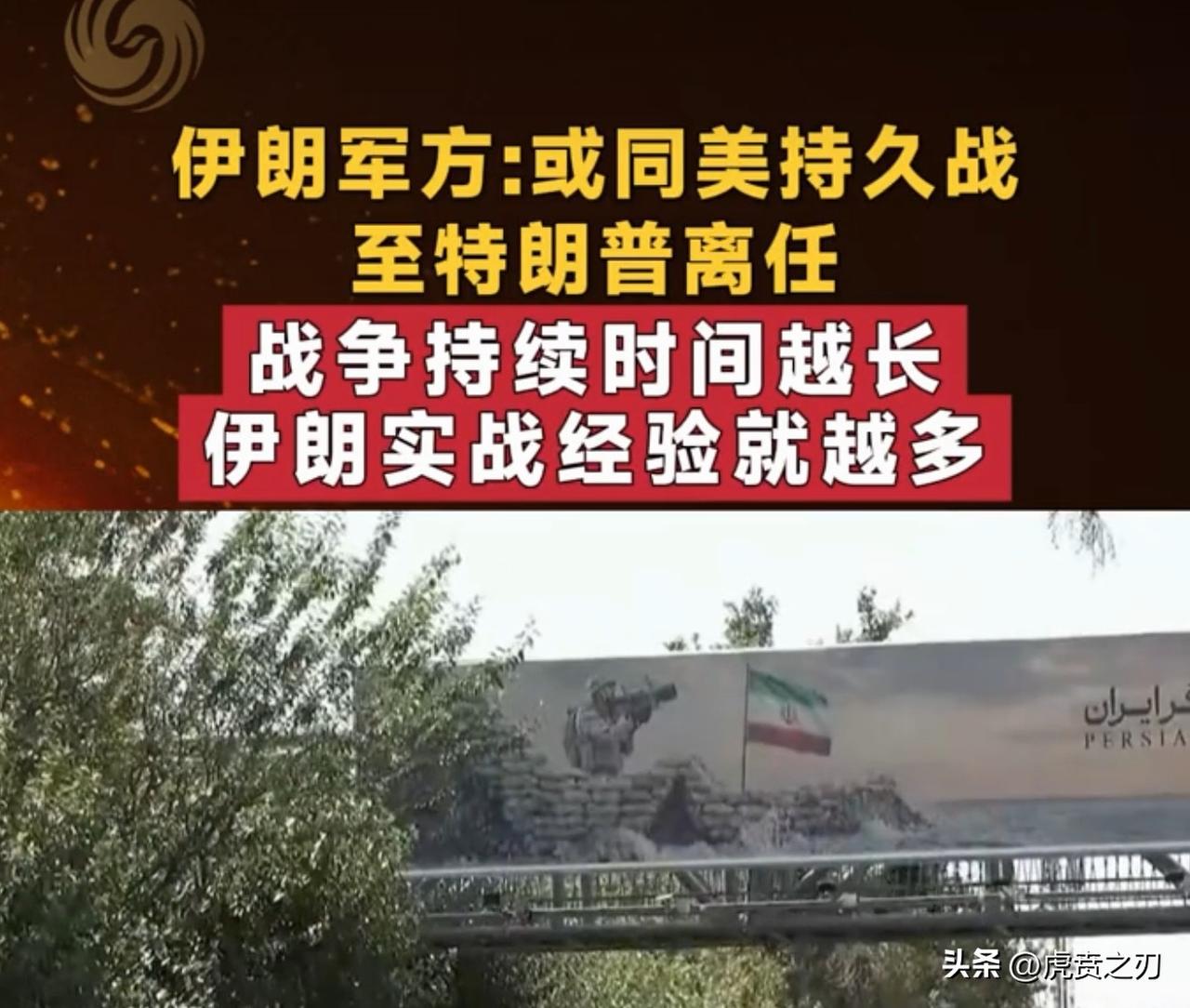 伊朗军方：或同美持久战至特朗普离任
 
展开思维：伊朗军方要他在战争中离任，八十