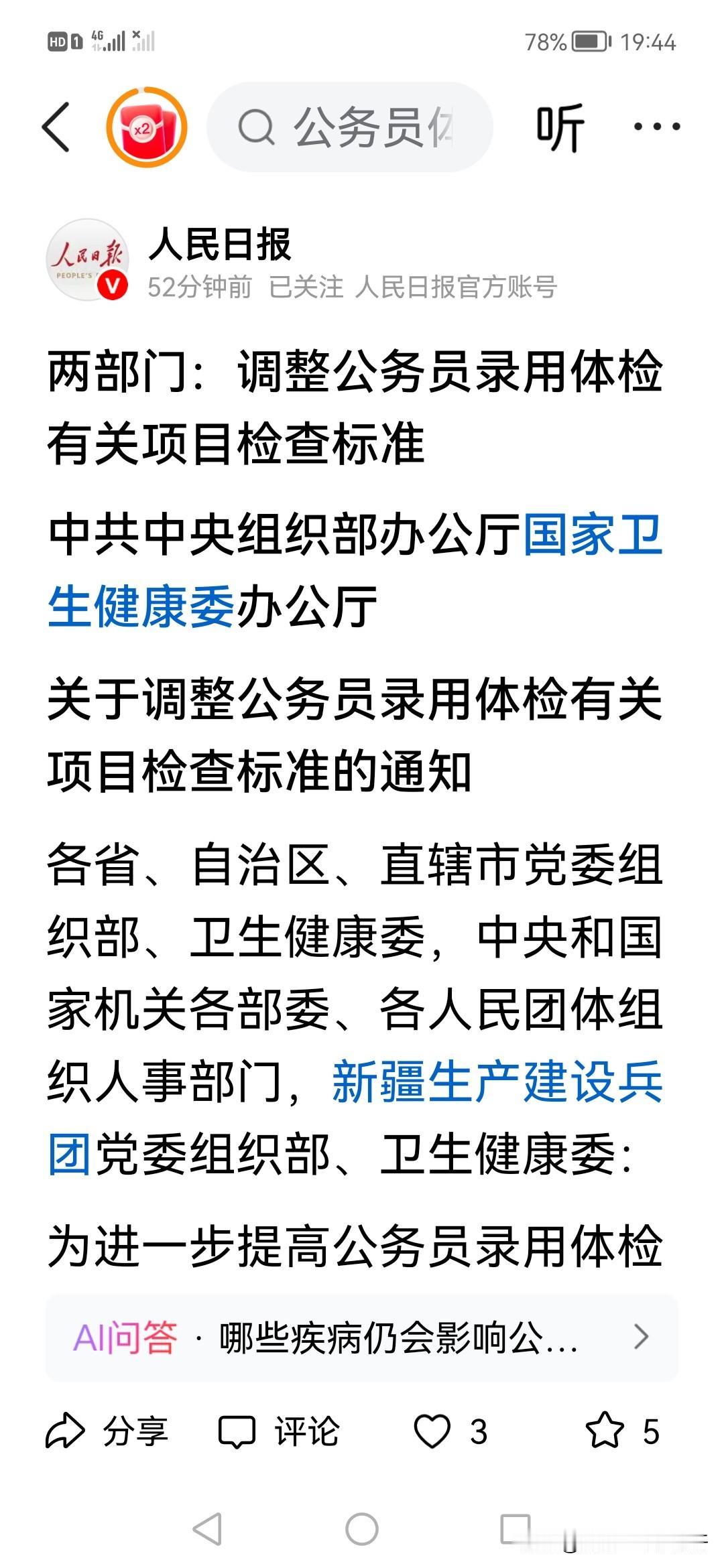 公务员录用体检标准调整了

考公的关注这个信息，中组办健康办公厅把公务员录用体检
