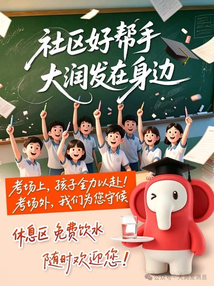 高考加油💪大润发陪考生及家长舒心候考