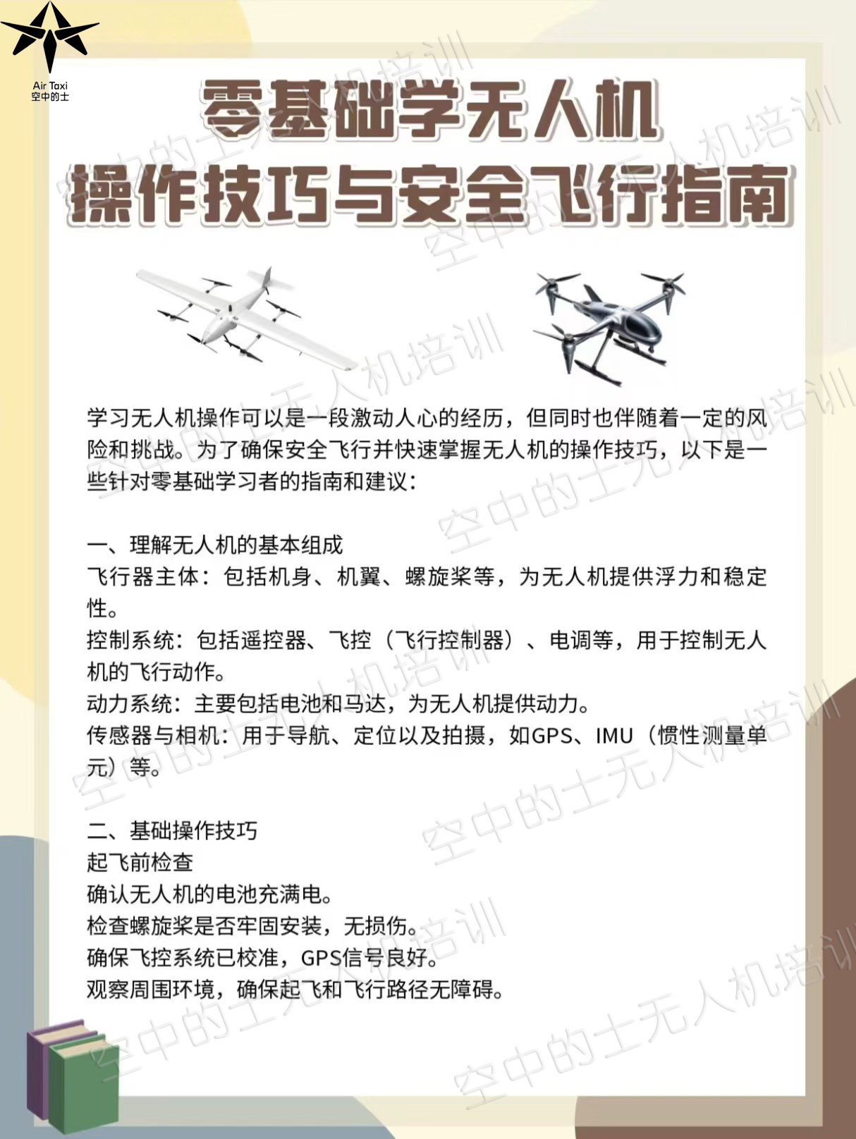 无人机操作与飞行安全指南 掌握正确的操作技巧和遵循飞行安全指南，是畅享无人机飞行